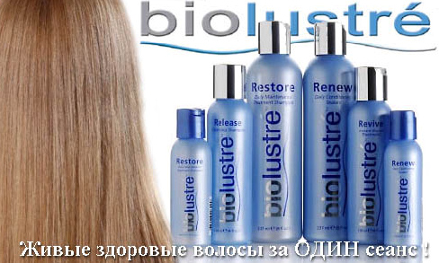 восстановитель-реконструктор волоса BIOLUSTRE