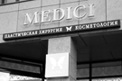 Почему выбирают Клинику MEDICI