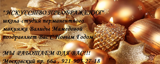  Студия перманентного макияжа Валиды Мамедовой Московский пр., 66А: отзывы, услуги.